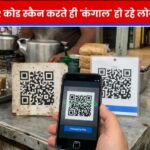 QR कोड स्कैन करते ही उड़ रहा बैंक बैलेंस! चाय-ठेले से लेकर पार्किंग तक फैला ‘QR स्कैम’, ऐसे बचें साइबर ठगों से