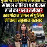 LIVE में आत्महत्या की धमकी देने वाली महिला ज्योति अधिकारी जंगल से सकुशल  बरामद, पुलिस ने कराया मेडिकल