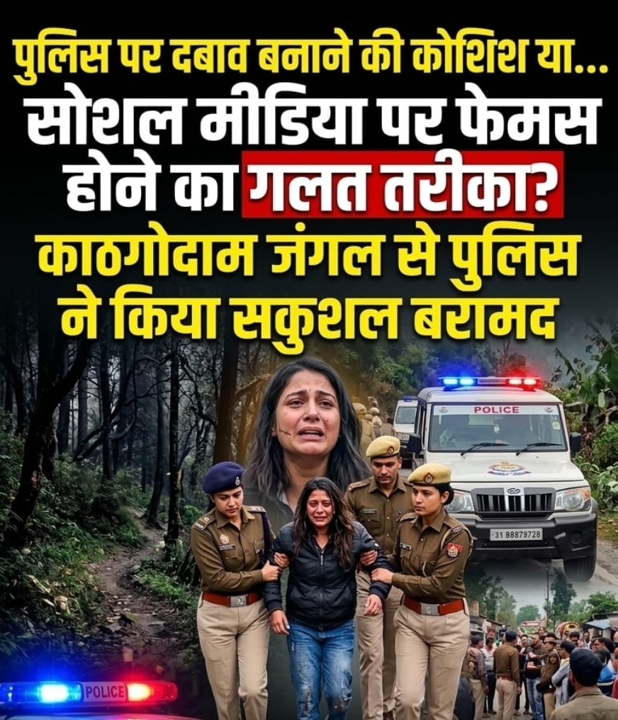 LIVE में आत्महत्या की धमकी देने वाली महिला ज्योति अधिकारी जंगल से सकुशल  बरामद, पुलिस ने कराया मेडिकल