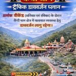 वीकेंड पर कैंची धाम–भवाली–भीमताल में विशेष ट्रैफिक प्लान लागू, भारी वाहनों का डायवर्जन और शटल सेवा शुरू