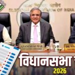 असम, केरल, बंगाल, समेत पांच राज्यों में चुनाव की तारीखों का ऐलान, जानें कब, कहां और कितने चरण में होगा मतदान