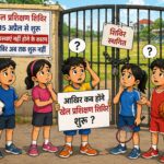 नैनीताल में अब तक शुरू नहीं हुए खेल प्रशिक्षण शिविर, विभागीय दावों पर उठे सवाल