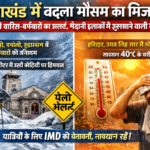 उत्तराखंड में बदला मौसम का मिजाज: पहाड़ों में बारिश-बर्फबारी का अलर्ट, मैदानी इलाकों में झुलसाने वाली गर्मी