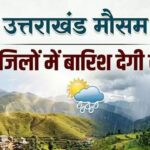 उत्तराखंड में बदला मौसम: पहाड़ों में ओलावृष्टि-अंधड़, मैदानों को गर्मी से राहत, कई जिलों में ऑरेंज अलर्ट