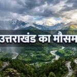 उत्तराखंड में मौसम का कहर: अंधड़, बारिश और ओलावृष्टि से जनजीवन अस्त-व्यस्त, कई जिलों में ऑरेंज अलर्ट