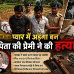 प्यार में अड़ंगा बने पिता की प्रेमी ने हथौड़े से ले ली जान; पहले की शराब पार्टी फिर उतारा मौत के घाट