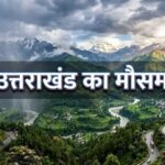 उत्तराखंड में मौसम का बदला मिजाज, कई जिलों में तेज बारिश-ओलावृष्टि का ऑरेंज अलर्ट