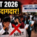 नीट परीक्षा रद होने की खबर से छात्रों में निराशा, भविष्य को लेकर बढ़ी चिंता