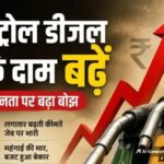 जनता को महंगाई का बड़ा झटका: , बढ़े पेट्रोल-डीजल के दाम, क्या है आपके शहर में ताजा रेट?