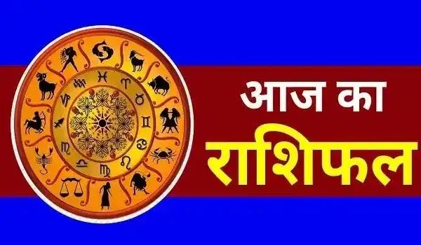 आज का राशिफल : 29 मई 2026