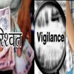 विजिलेंस का बड़ा एक्शन:  परियोजना अधिकारी 40 हजार की रिश्वत लेते रंगे हाथ गिरफ्तार