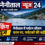 वीकेंड पर कैंची धाम जाने वालों के लिए विशेष ट्रैफिक प्लान लागू, 6-7 जून को कई मार्गों पर डायवर्जन