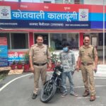 कालाढूंगी पुलिस की बड़ी सफलता, चोरी की मोटरसाइकिल समेत 19 वर्षीय युवक गिरफ्तार