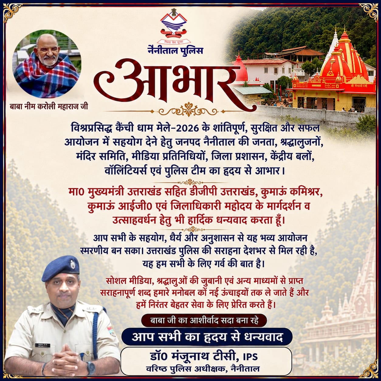 सोशल मीडिया पोस्ट के जरिए एसएसपी एसएसपी डॉ. मंजूनाथ टीसी ने श्रद्धालुओं व सहयोगियों को कहा धन्यवाद