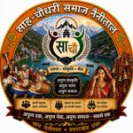 साह-चौधरी समाज, नैनीताल द्वारा प्रतिभा सम्मान एवं आशीर्वाद समारोह का आयोजन 12 जुलाई को