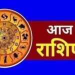 आज का राशिफल : 6 जुलाई 2026