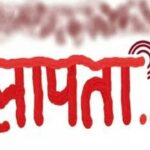17 दिन से दो मासूम बच्चों संग लापता विवाहिता, पत्नी की तलाश में भटक रहा पति, अनहोनी की आशंका