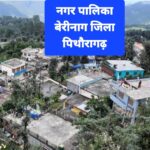बेरीनाग पालिका में पीएम आवास–शौचालय योजना पर भ्रष्टाचार के आरोपों की जांच तेज, SDM ने की सुनवाई
