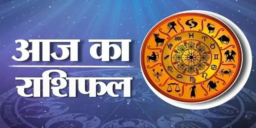 आज का राशिफल : 8 जून 2026
