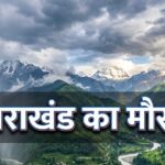 उत्तराखंड में मॉनसून का कहर: 97 सड़कें बंद, नदियां उफान पर; 6 जिलों में भारी बारिश का अलर्ट, कई स्कूल भी बंद