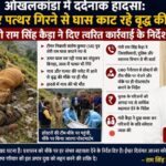 ओखलकांडा में दर्दनाक हादसा: गाय और पत्थर गिरने से घास काट रहे वृद्ध की मौत, मंत्री राम सिंह कैड़ा ने दिए त्वरित कार्रवाई के निर्देश