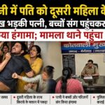 हल्द्वानी में पति को दूसरी महिला के साथ देख भड़की पत्नी, बच्चों संग पहुंचकर किया हंगामा; मामला थाने पहुंचा