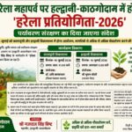 हरेला महापर्व पर हल्द्वानी-काठगोदाम में होगी ‘हरेला प्रतियोगिता-2026’, पर्यावरण संरक्षण का दिया जाएगा संदेश