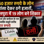 हल्द्वानी : 50-60 हजार के लोन का झांसा देकर लाखों की ठगी, बनभूलपुरा में 19 लोग बने शिकार, पुलिस ने शुरू की आरोपियों की तलाश