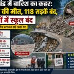 उत्तराखंड में बारिश का कहर: किशोर की मौत, 118 सड़कें बंद, 8 जिलों में स्कूल बंद
