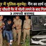 रुद्रपुर में पुलिस-मुठभेड़: गैंग का शार्प शूटर जितेंद्र चौधरी पैर में गोली लगने के बाद गिरफ्तार, 3 तमंचे बरामद