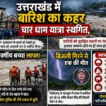 उत्तराखंड में बारिश का कहर: चार धाम यात्रा स्थगित, सभी स्कूल बंद, सरयू में 8 वर्षीय बच्चा लापता, बिजली गिरने से एक की मौत