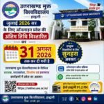उत्तराखंड मुक्त विश्वविद्यालय में प्रवेश की अंतिम तिथि बढ़ी, अब 31 अगस्त तक कर सकेंगे आवेदन