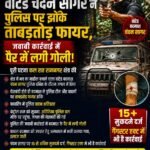ब्रेकिंग न्यूज़ : रामनगर में वांटेड चंदन सागर ने पुलिस पर झोंका ताबड़तोड़ फायर, जवाबी कार्रवाई में पैर में लगी गोली