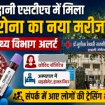 हल्द्वानी में मिला कोरोना का नया मरीज; स्वास्थ्य विभाग अलर्ट