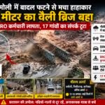 उत्तराखंड में बारिश का कहर: चमोली में बादल फटने से वैली ब्रिज बहा, BRO कर्मचारी लापता; 17 गांवों का संपर्क टूटा