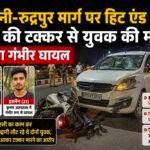 हल्द्वानी-रुद्रपुर मार्ग पर हिट एंड रन: कार की टक्कर से  युवक की मौत, दूसरा गंभीर घायल; कार सवार फरार