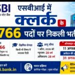 एसबीआई में क्लर्क के 9,766 पदों पर निकली भर्ती, इस तारीख तक भर दें फॉर्म
