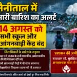 नैनीताल में भारी बारिश का अलर्ट: 14 अगस्त को सभी स्कूल और आंगनबाड़ी केंद्र बंद