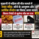हल्द्वानी : मुखानी में महिला की मौत मामले में नया मोड़: सोने के आभूषण और आर्थिक लेनदेन का विवाद आया सामने, बिसरा रिपोर्ट से खुलेगा मौत का राज