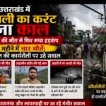 उत्तराखंड में बिजली का करंट बना काल, मां-बच्ची की मौत से फिर मचा हड़कंप, डेढ़ महीने में चार मौतें; यूपीसीएल की कार्यशैली पर उठे सवाल