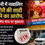 हल्द्वानी में नाबालिग किशोरी की शादी कराने का आरोप, दूल्हे समेत पांच पर मुकदमा