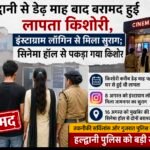 हल्द्वानी से डेढ़ माह बाद बरामद हुई लापता किशोरी, इंस्टाग्राम लॉगिन से मिला सुराग; सिनेमा हॉल से पकड़ा गया किशोर