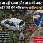 स्कूल जा रही छात्रा और ताऊ की कार गहरी खाई में गिरी, दोनों गंभीररूप से घायल