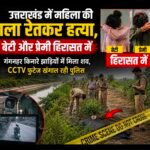उत्तराखंड में महिला की गला रेतकर हत्या, बेटी और प्रेमी हिरासत में