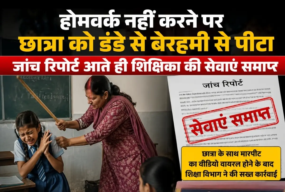 होमवर्क पूरा न करने पर छात्रा की पिटाई,  डीएम के निरीक्षण के बाद शिक्षिका की सेवा समाप्त