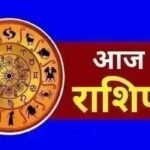 आज का राशिफल : 5 अगस्त2026