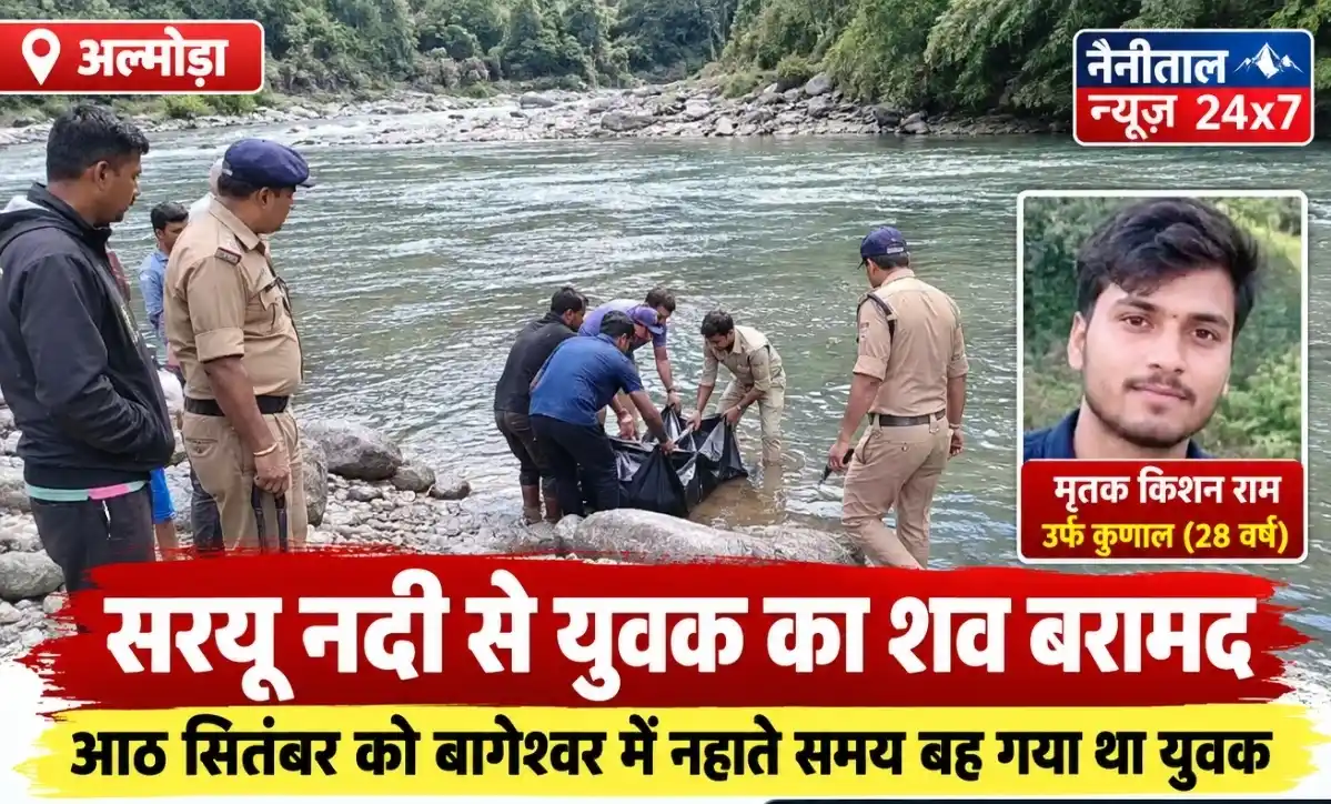सरयू नदी से युवक का शव बरामद, आठ सितंबर को बागेश्वर में नहाते समय बह गया था युवक