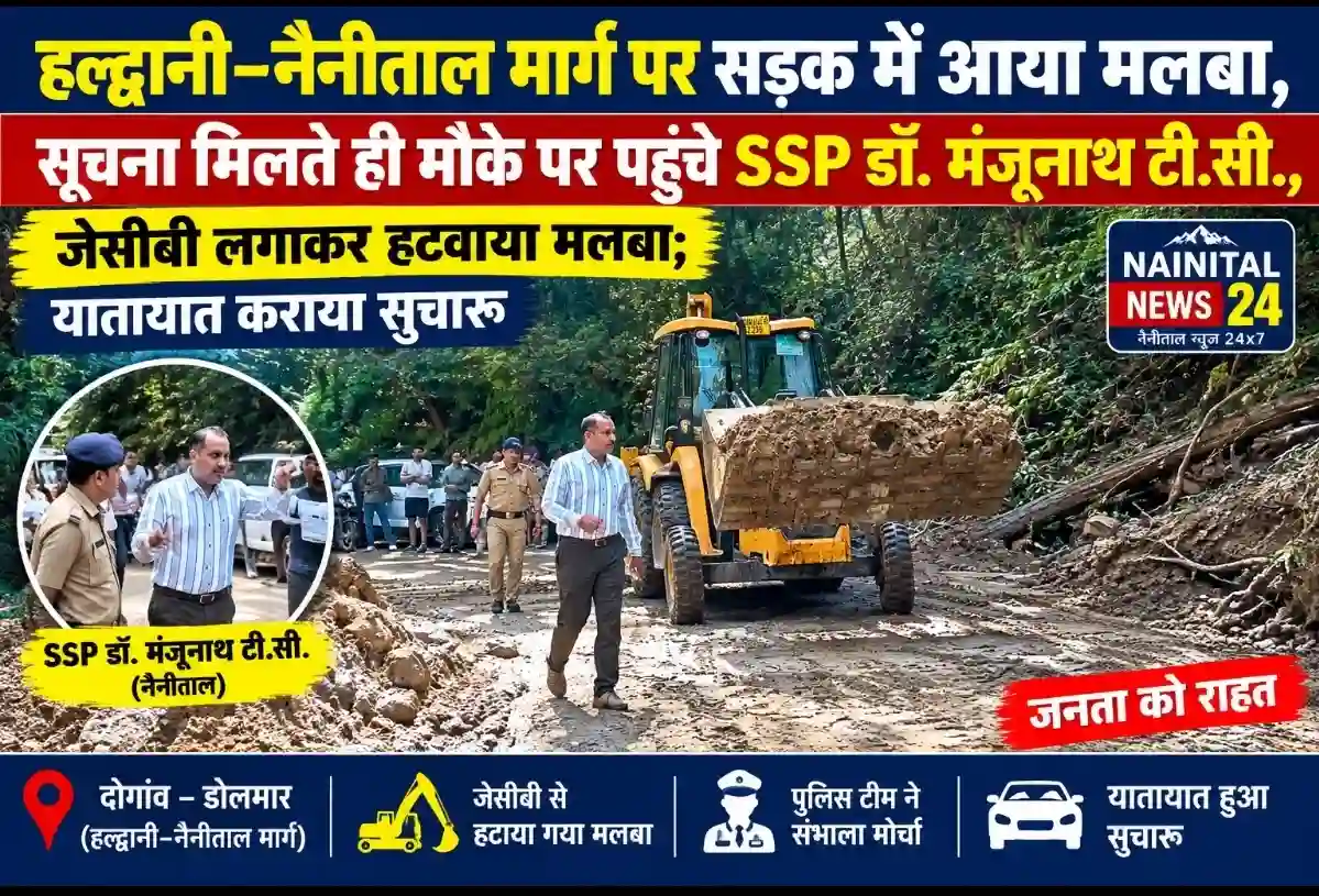 हल्द्वानी–नैनीताल मार्ग पर यातायात बाधित होने की सूचना पर SSP नैनीताल ने स्वयं मौके पर पहुंचकर संभाली व्यवस्था, तत्काल यातायात किया सुचारू