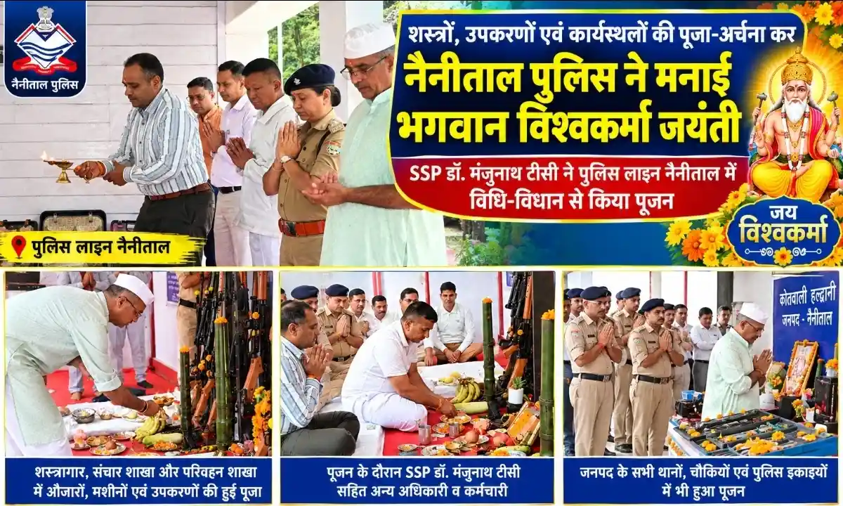 नैनीताल : विश्वकर्मा जयंती पर पुलिस लाइन नैनीताल में विधि-विधान से हुआ पूजन, SSP डॉ. मंजुनाथ टीसी ने शस्त्रों और उपकरणों की सुरक्षा व सुचारु संचालन की कामना की