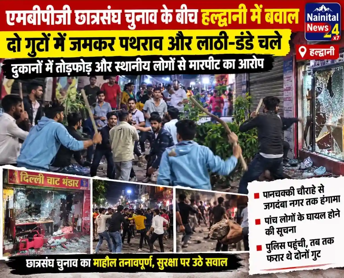 एमबीपीजी छात्रसंघ चुनाव के बीच हल्द्वानी में बवाल, दो गुटों में जमकर पथराव और लाठी-डंडे चले